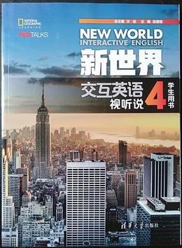 正版 附激活码 新世界交互英语 视听说4 学生用书  9787302463955
