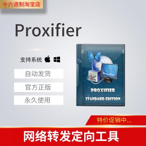 Proxifier Standard Edition 激活码序列号支持v3/v4 win版/Mac版