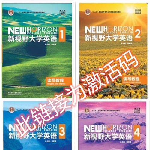 新视野大学英语第三版 第3版读写 听说 视听说 激活码 注册码