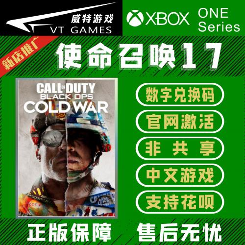 XBOX ONE Series 使命召唤17 黑色召唤 冷战 官方正版 兑换激活码