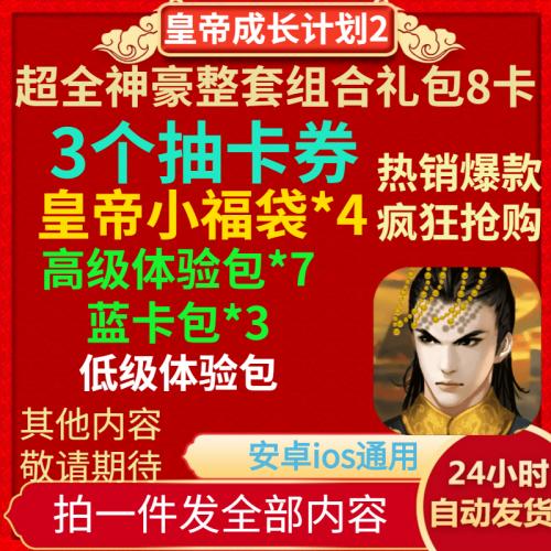 手游皇帝成长计划2礼包8卡CDK 抽卡券 小福袋 高级体验包 兑换码