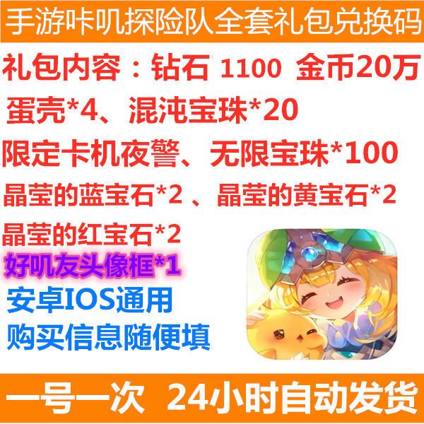 手游咔叽探险队礼包兑换码CDK 2000钻石永久头像框混沌宝珠夜警
