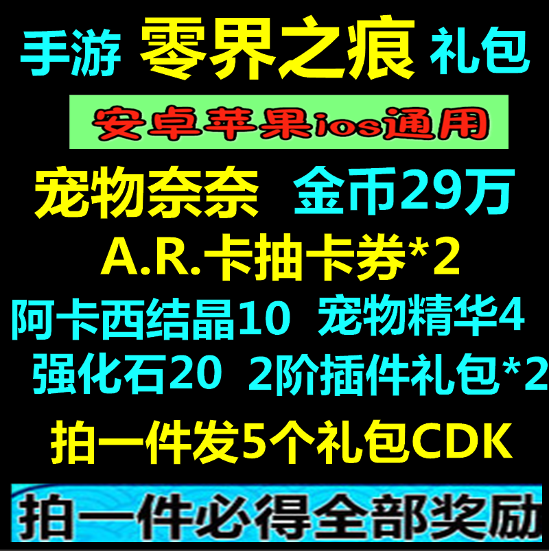 手游零界之痕礼包CDK兑换码5卡 三狗之奈奈宠物 卡抽卡券*2 秒发