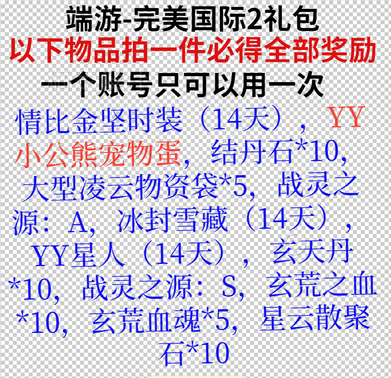 端游 完美国际2礼包cdk 情比金坚时装YY星人14天 小公熊宠物蛋等