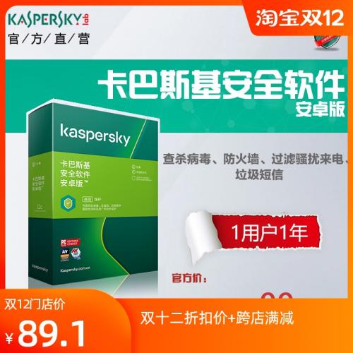 正版全新卡巴斯基安全软件安卓版 年卡杀毒软件激活码序列号密钥