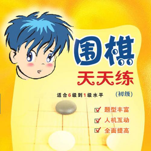 【新博围棋】天天练之初级-激活码(数字版)