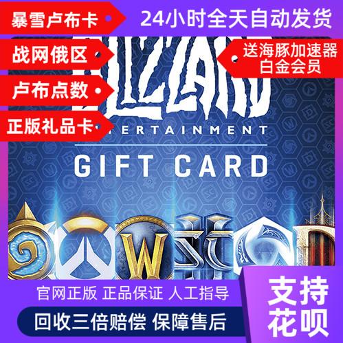 自动秒发正版 俄区战网暴雪点数 卢布RUB CDKEY 兑换码国际礼品卡