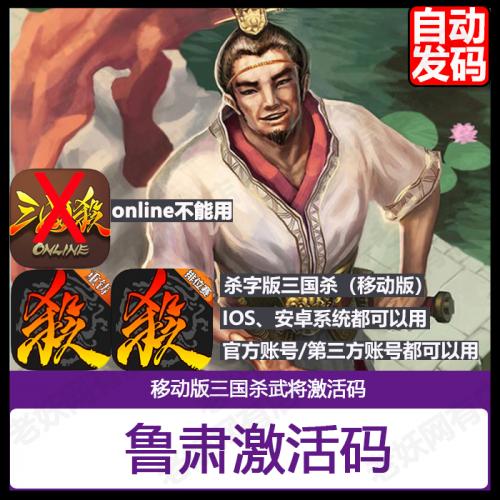 手机三国杀 移动版 用间篇 鲁肃武将激活码 武将永久 cdk鲁大师