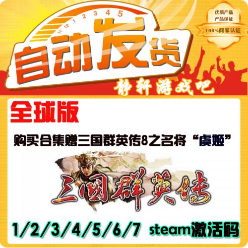 PC游戏 三国群英传1-7 Steam激活码1/2/3/4/5/6/7 购合集赠虞姬
