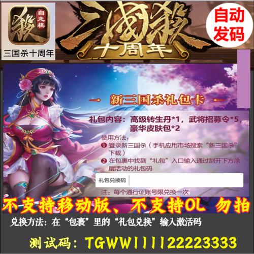 新 三国杀 十周年 wegame 豪华皮肤包 高级转生丹 招募令 激活码