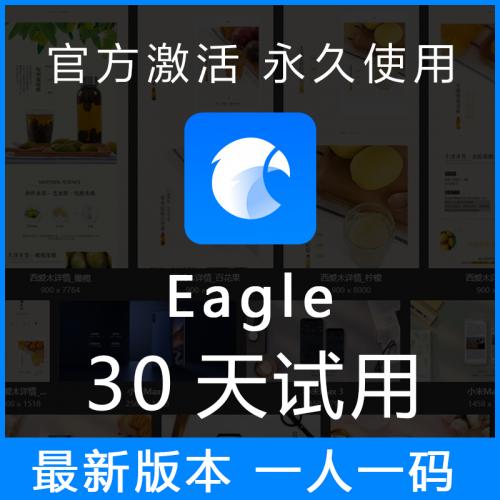 eagle序列号软件激活码新版本图片管理单设备激活团购