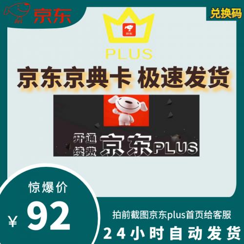 京东PLUS会员一年京东会员开通续费兑换码充值京东plus激活直充