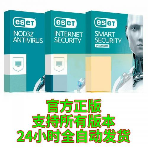 ESET NOD32防病毒杀毒软件激活码internet security Security续费