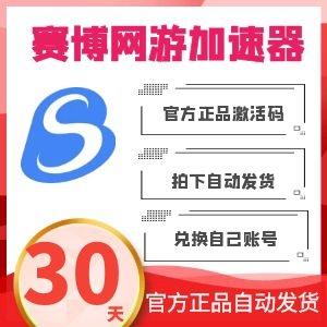 赛博加速器 30天月卡激活码 网络游戏加速器