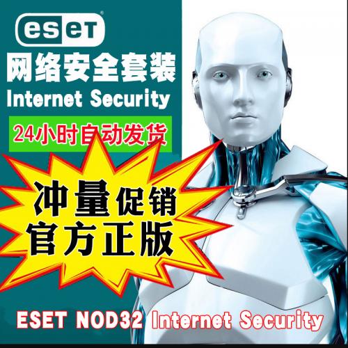 官方正版ESET Nod32 Internet Security电脑防病毒杀毒软件激活码
