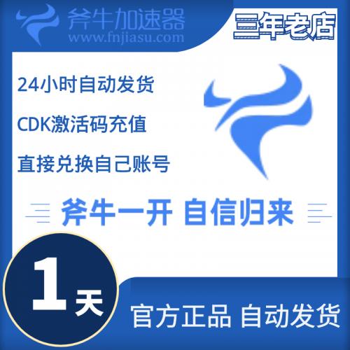 斧牛加速器 1天激活码 官方正品 自动发货 1天卡密 24小时激活码
