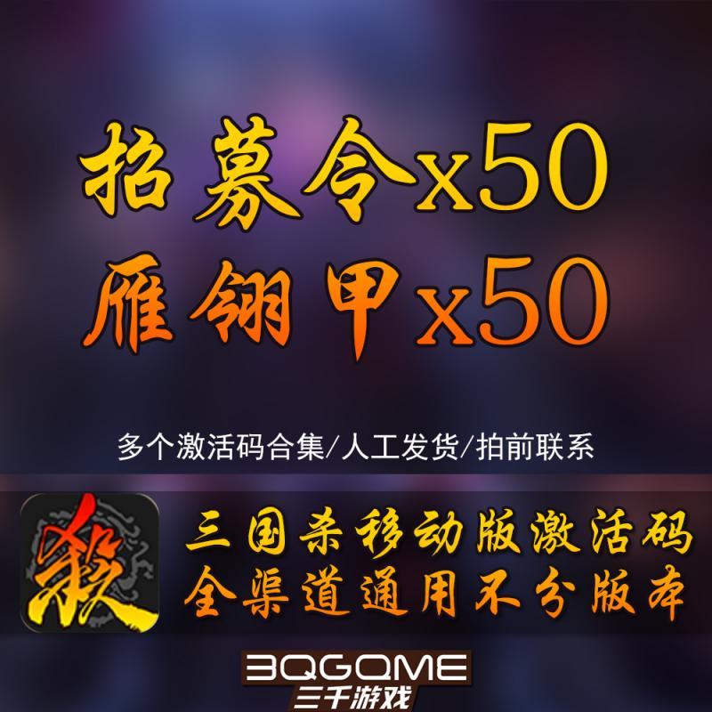 手游三国杀 招募令/雁翎甲 大礼包合集 激活码兑换码CDK武将皮肤