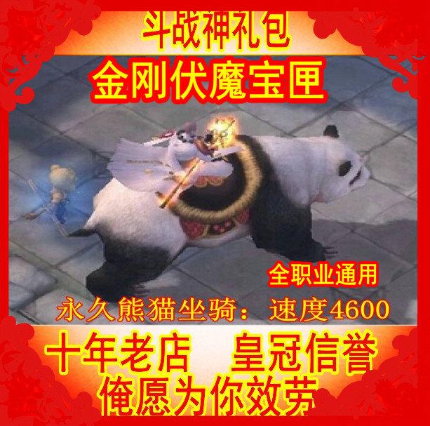 斗战神3万金票礼包 熊猫坐骑4600速度惨叫鸡 金刚伏魔宝匣8月CDK