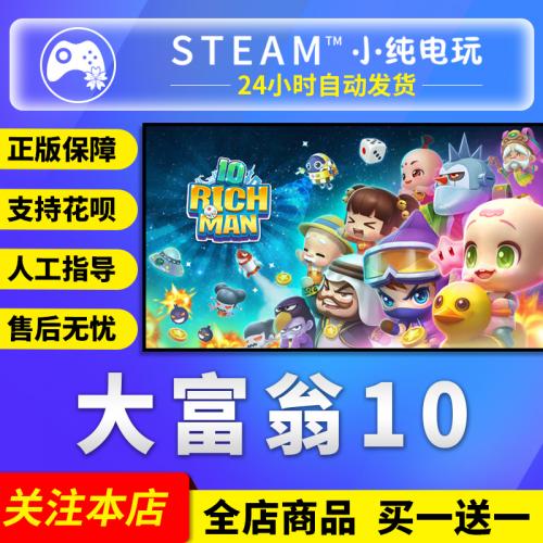 Steam正版PC中文游戏 大富翁10 RichMan 10 多人策略 小纯电玩