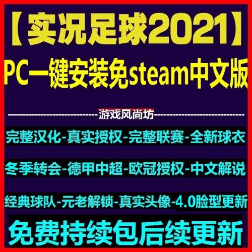 高速下载PC实况足球pes2021一键安装中文解说版 德甲中超冬季转会