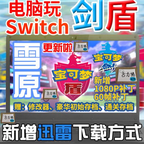 NS剑盾模拟器电脑版精灵宝可梦口袋怪PC电脑游戏下载铠岛雪原DLC