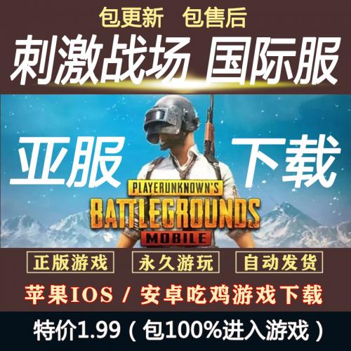 pubg 刺激国际服亚服 账号下载更新 吃鸡战场国际版
