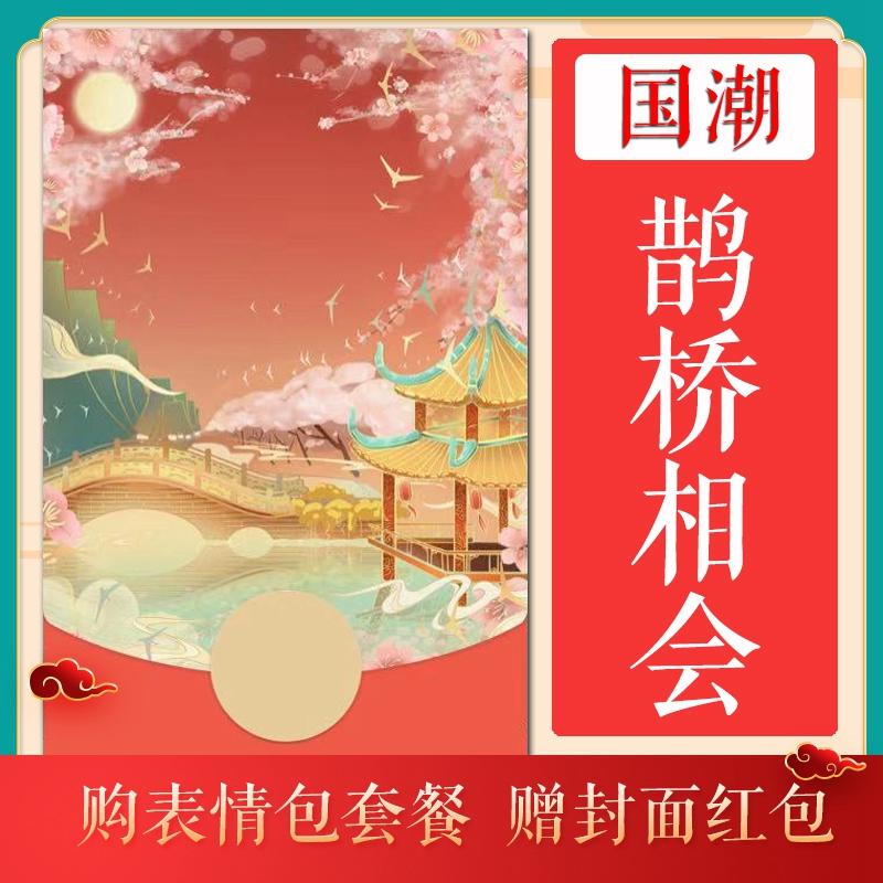 2021vx红包封面序列号鹊桥相会微信红包激活码皮肤结婚序列码恋爱