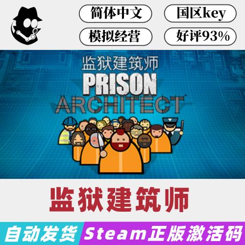 《监狱建筑师 》Steam国区激活码 PC正版 港澳台海外党勿购