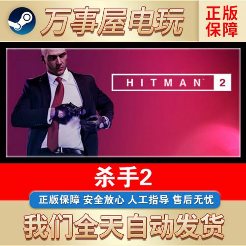 PC中文正版Steam 杀手2 HITMAN 2 黄金版 国区激活码 游戏CDkey
