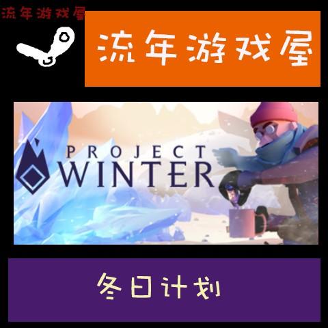Steam正版 冬日计划 Project Winter 完全版 激活码 全球KEY 中文
