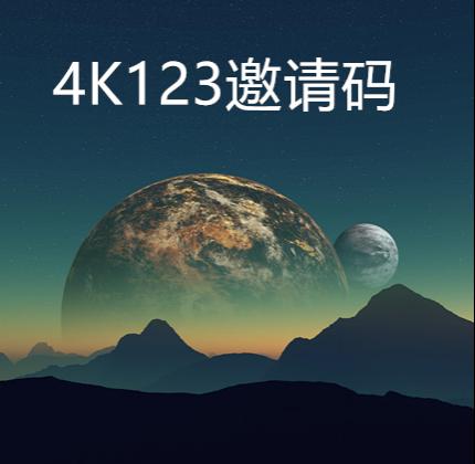4k123邀请码4K中国邀请码4K邀请码注册邀请码激活码