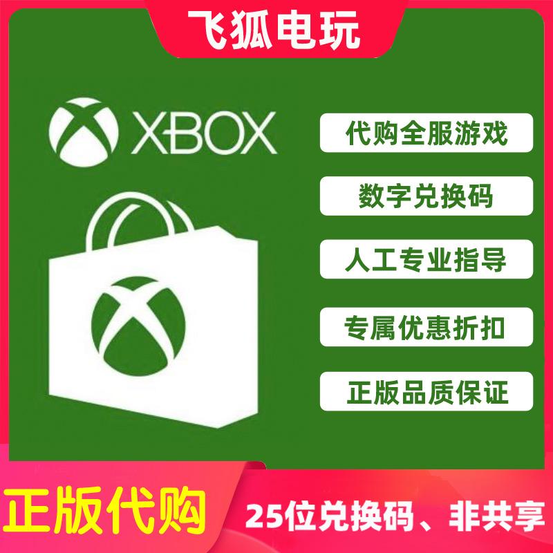 Win10/PC/Xbox代购全服游戏正版阿根廷25位兑换码激活码DLC代买