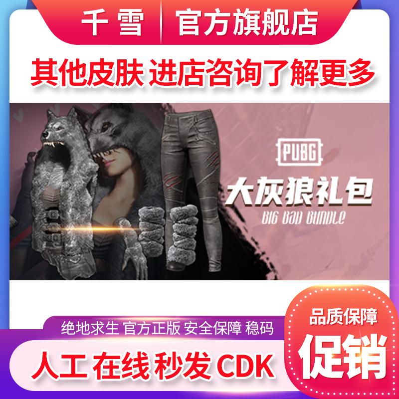 PUBG绝地求生皮肤兑换码steam情人节限定大灰狼礼包道具激活码CDK