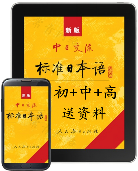 第二版新标日激活码电子书app初中高新标准日本语初级激活码无ios