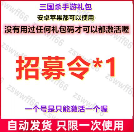 手机三国杀移动版礼包兑换 手杀礼包 招募令*1 激活码CDK