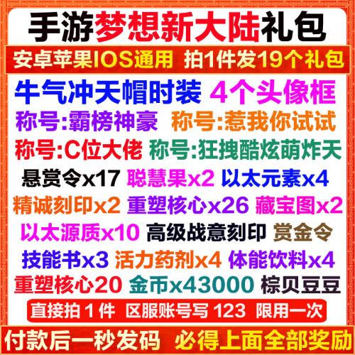 手游梦想新大陆礼包CDK19卡称号4种头像框高级刻印技能书体力