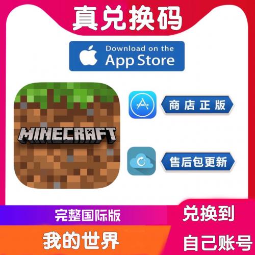 我的世界Minecraft 正版美区iOS兑换码App Store下载激活码