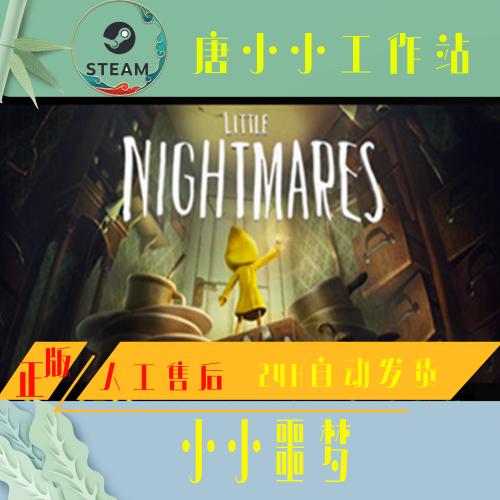 Little Nightmares梦魇 小小噩梦 Steam正版游戏 全球key 激活码