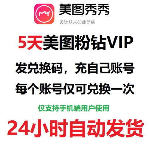 美图秀秀5天粉钻vip会员激活兑换码手机解锁滤镜贴纸主题专属功能
