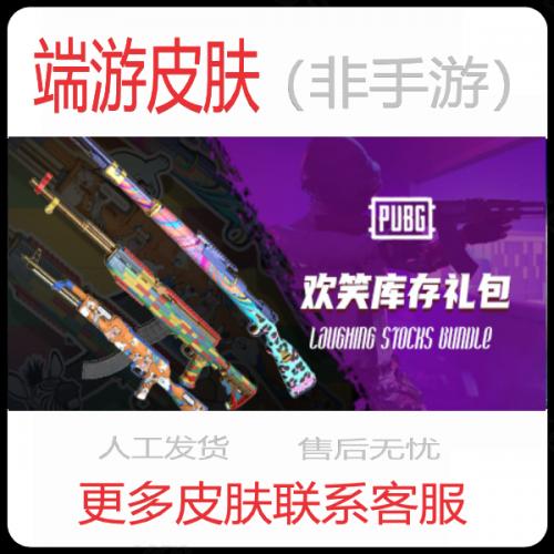 PUBg绝地求生皮肤cdkEY兑换码激活码欢笑库存武器礼包