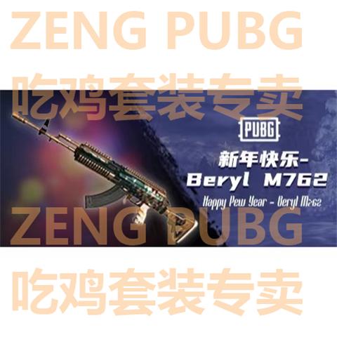 【自动发货】绝地求生皮肤兑换码道具激活码steam 新年快乐M762
