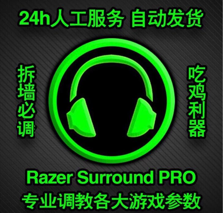 旧版雷蛇雷音非激活码7.1专业版雷音Razer Surround pro吃鸡pfs