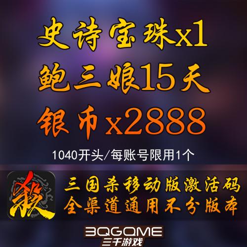 手游三国杀 史诗宝珠1个鲍三娘银币激活码兑换CDK礼包非永久1万50