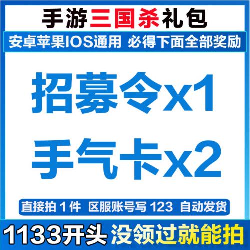 手游手机三国杀移动版礼包 1个招募令 2张手气卡 激活码兑换码CDK