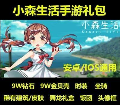 小森生活国服手游礼包90000钻石兑换码9K金贝壳建筑小屋坐骑cdk