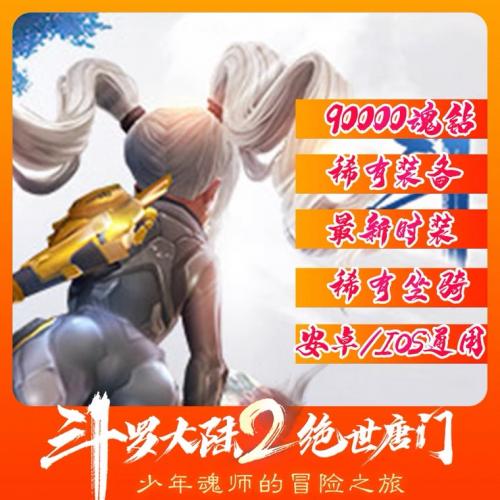 斗罗大陆2绝世唐门 CDK礼包兑换码90000魂钻稀有装备坐骑时装通用