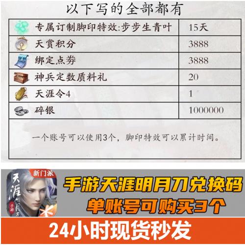 手游天涯明月刀礼包 天刀中邮政天赏积分点券神兵礼碎银CDK兑换码