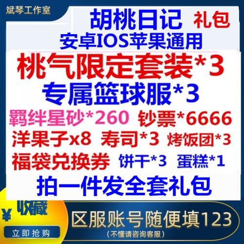手游胡桃日记礼包CDK兑换码全套限定套装时装寿司福袋menhera自动