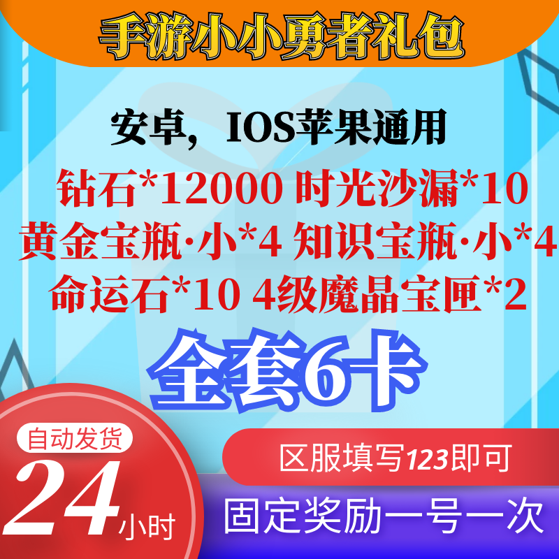 手游小小勇者礼包cdk兑换码6卡全套1.2W钻石黄金宝瓶安卓苹果通用