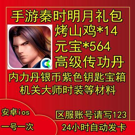 手游秦时明月礼包cdk元宝烤山鸡银币培养丹内力丹炼气丹兑换码